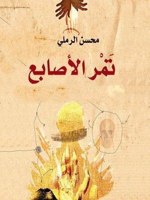 cover image of تمر الأصابع